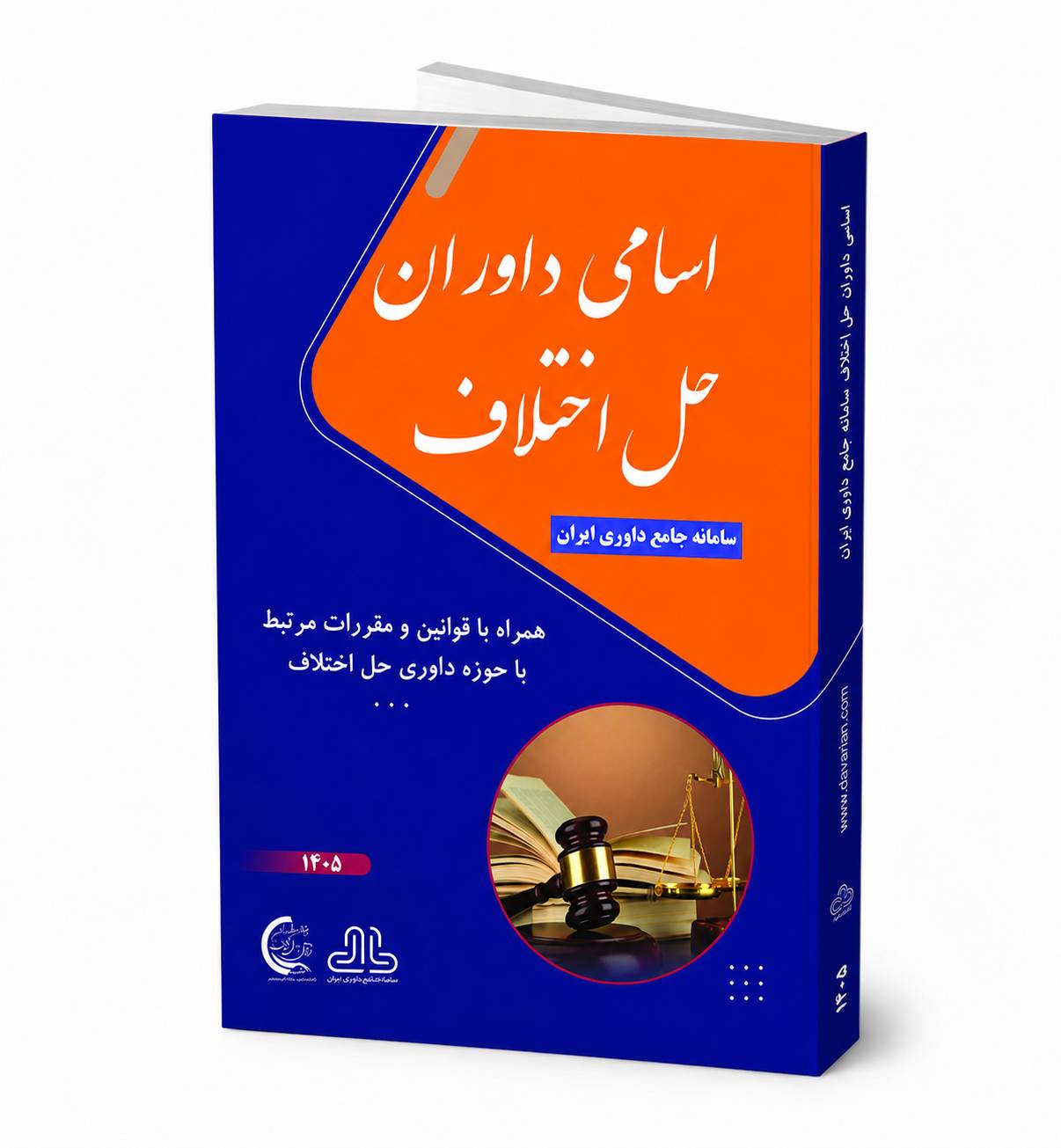کتاب اسامی داوران حل اختلاف سامانه جامع داوری ایران 1405