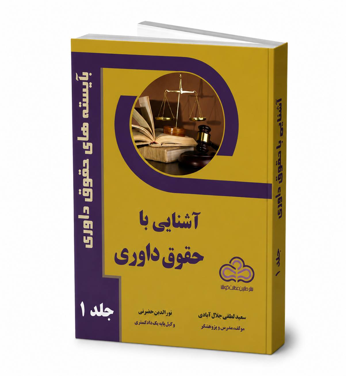 کتاب آشنایی با حقوق داوری