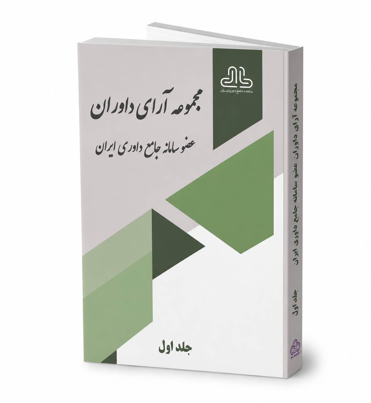 کتاب مجموعه آرای داوران عضو سامانه جامع داوری ایران(جلد اول)