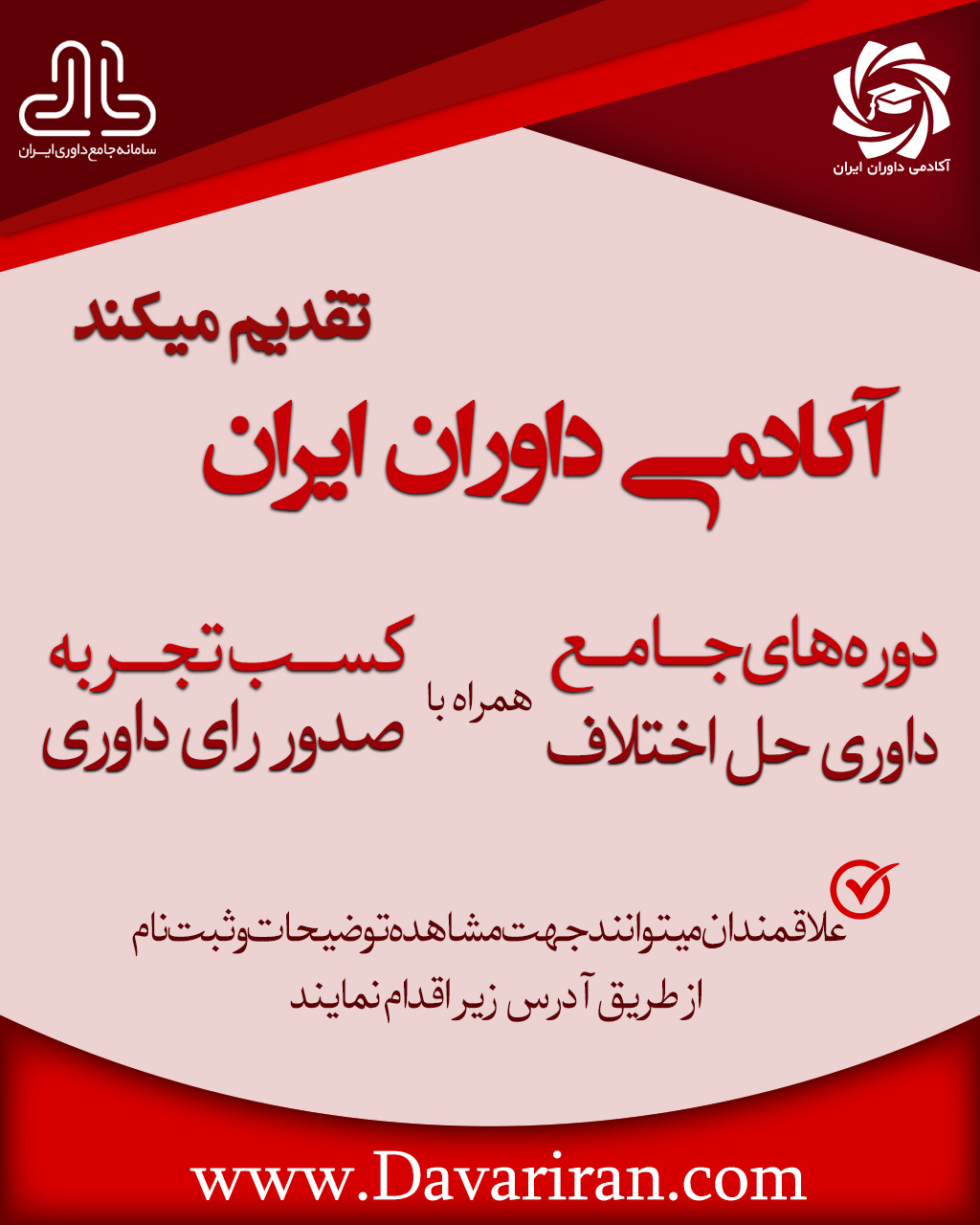 دوره عملی کسب تجربه صدور رأی داوری