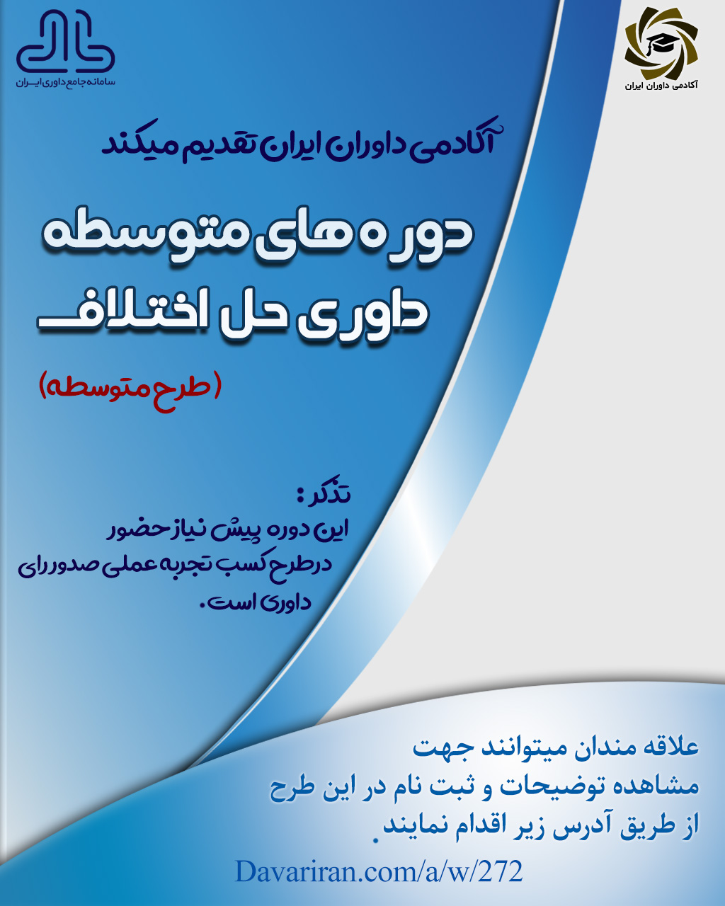 طرح کسب تجربه عملی صدرو رای داوری | طرح دوره های متوسطه داوری حل اختلاف