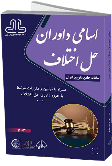 کتاب اسامی داوران حل اختلاف 1405