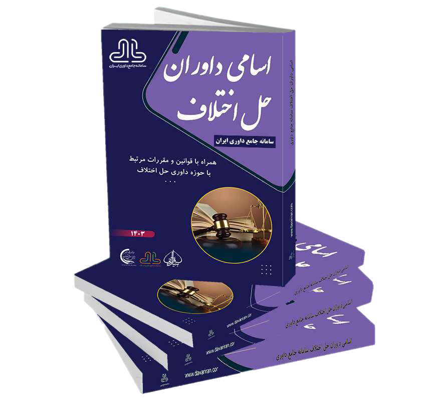 کتاب اسامی داوران حل اختلاف 1405