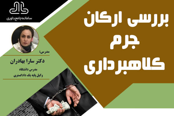 دوره بررسی ارکان جرم کلاهبرداری
