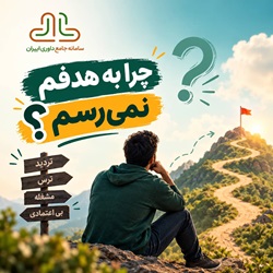 دوره رایگان چرا به هدفم نمی رسم؟